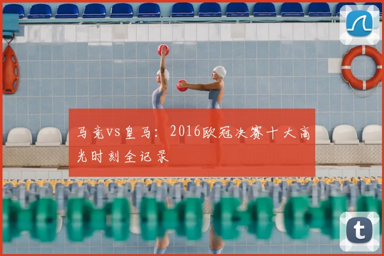马竞vs皇马：2016欧冠决赛十大高光时刻全记录