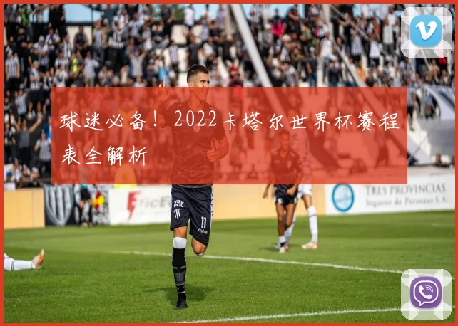 球迷必备！2022卡塔尔世界杯赛程表全解析