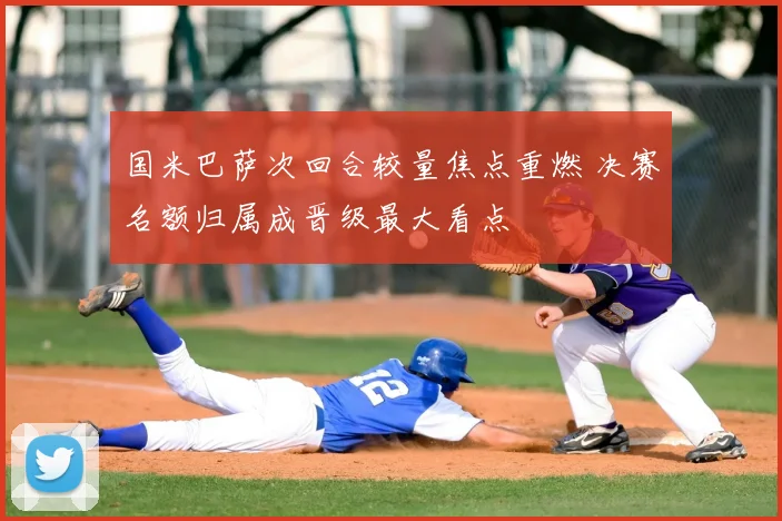 国米巴萨次回合较量焦点重燃 决赛名额归属成晋级最大看点