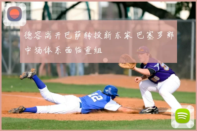 德容离开巴萨转投新东家 巴塞罗那中场体系面临重组