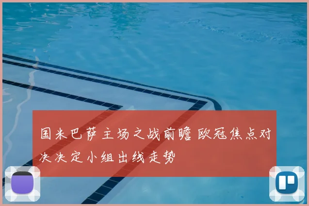 国米巴萨主场之战前瞻 欧冠焦点对决决定小组出线走势